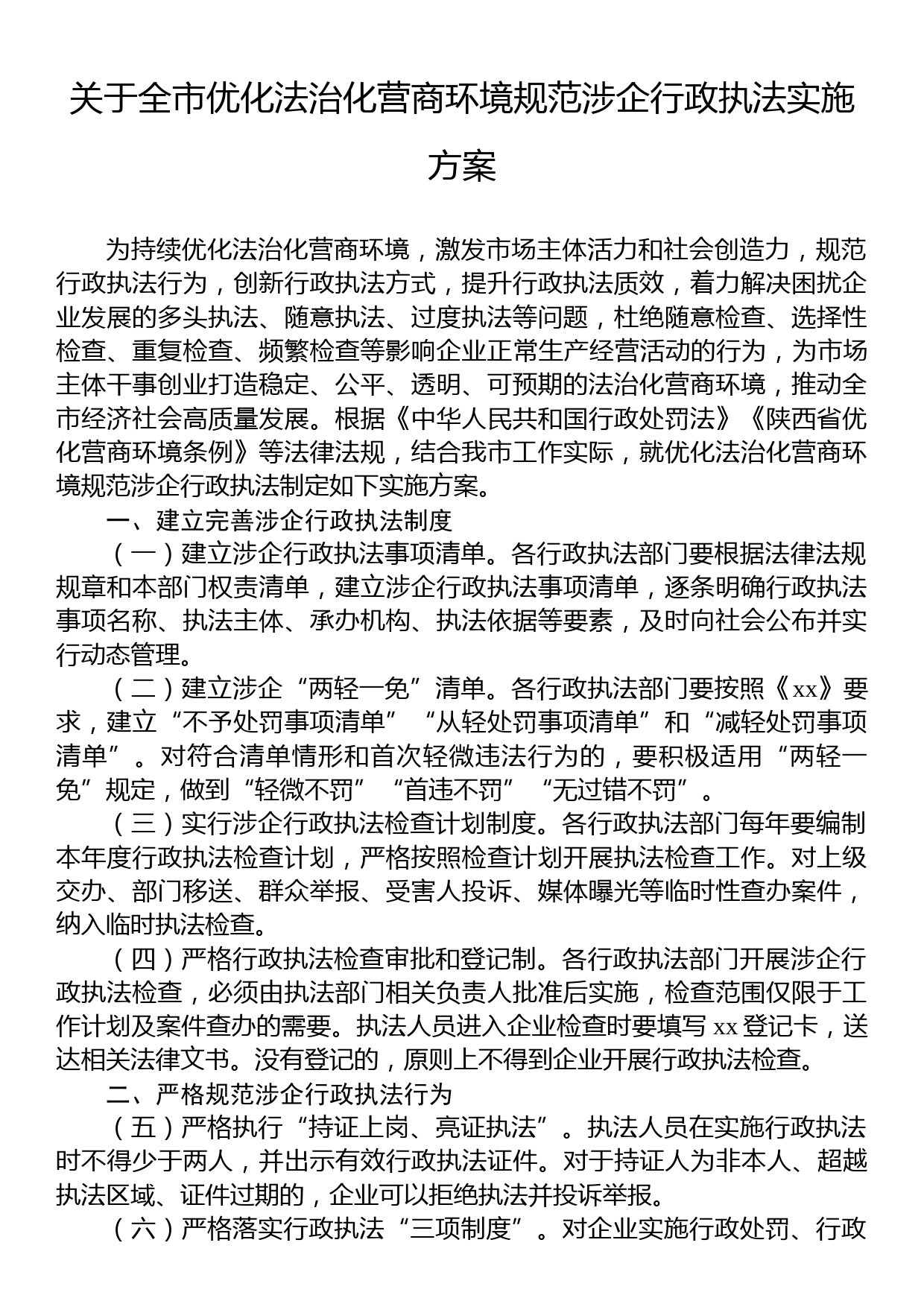 关于全市优化法治化营商环境规范涉企行政执法实施方案_第1页