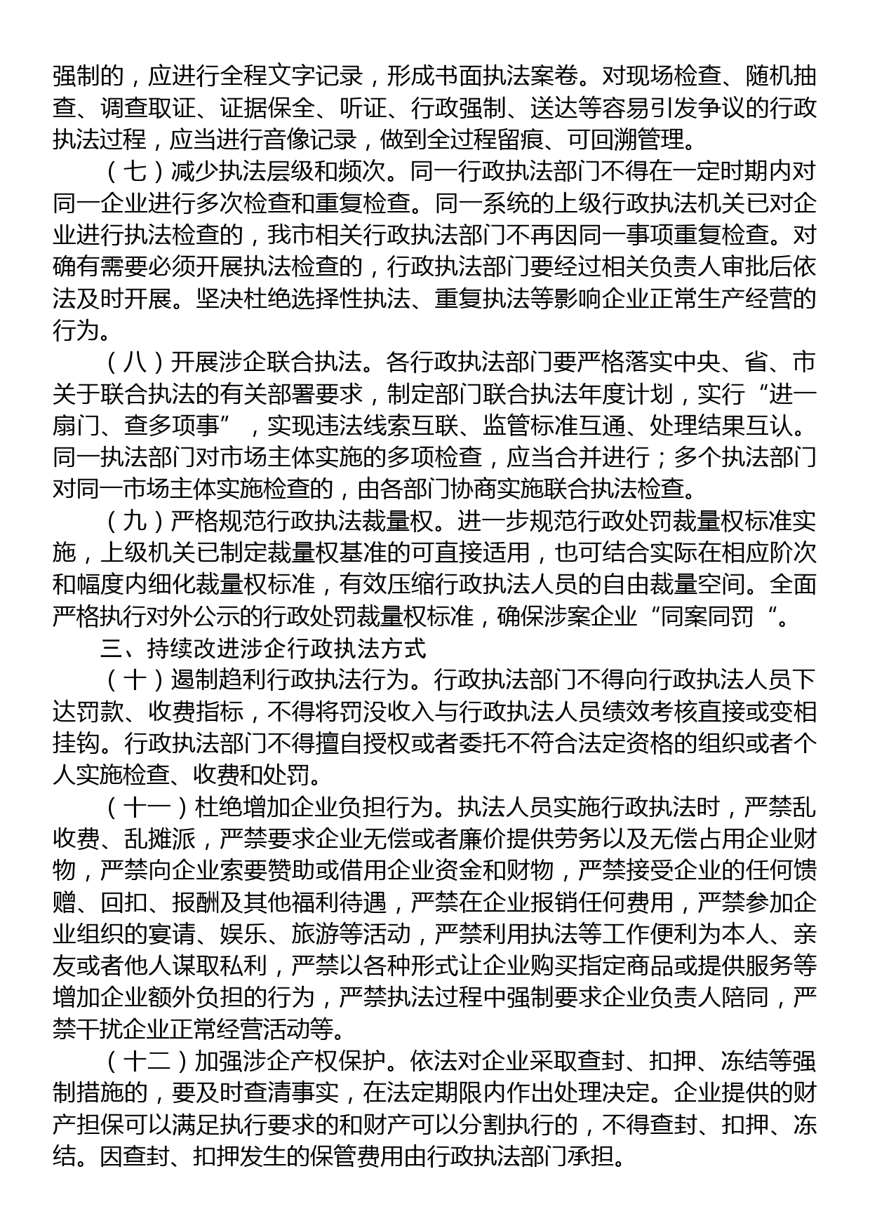 关于全市优化法治化营商环境规范涉企行政执法实施方案_第2页