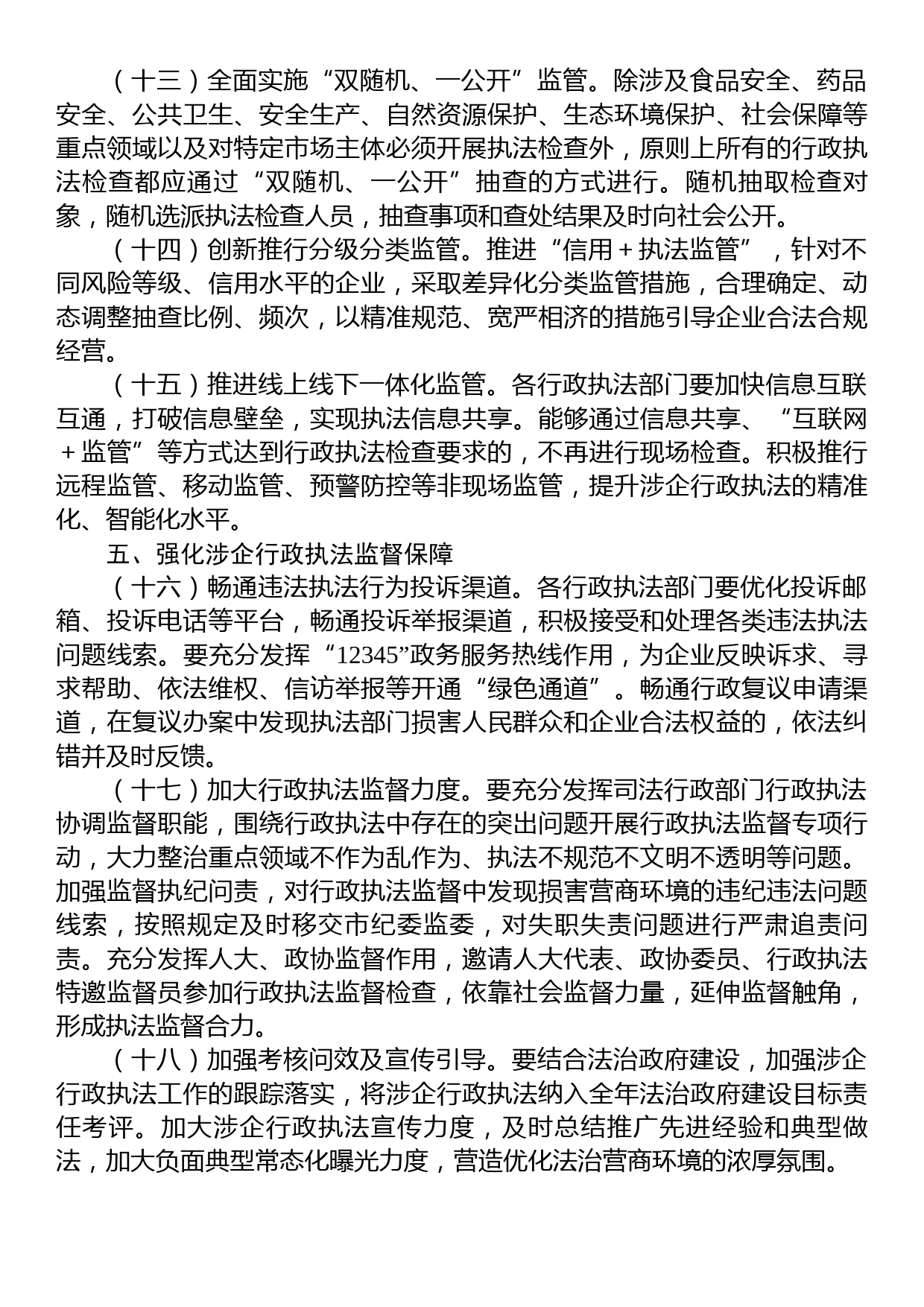 关于全市优化法治化营商环境规范涉企行政执法实施方案_第3页