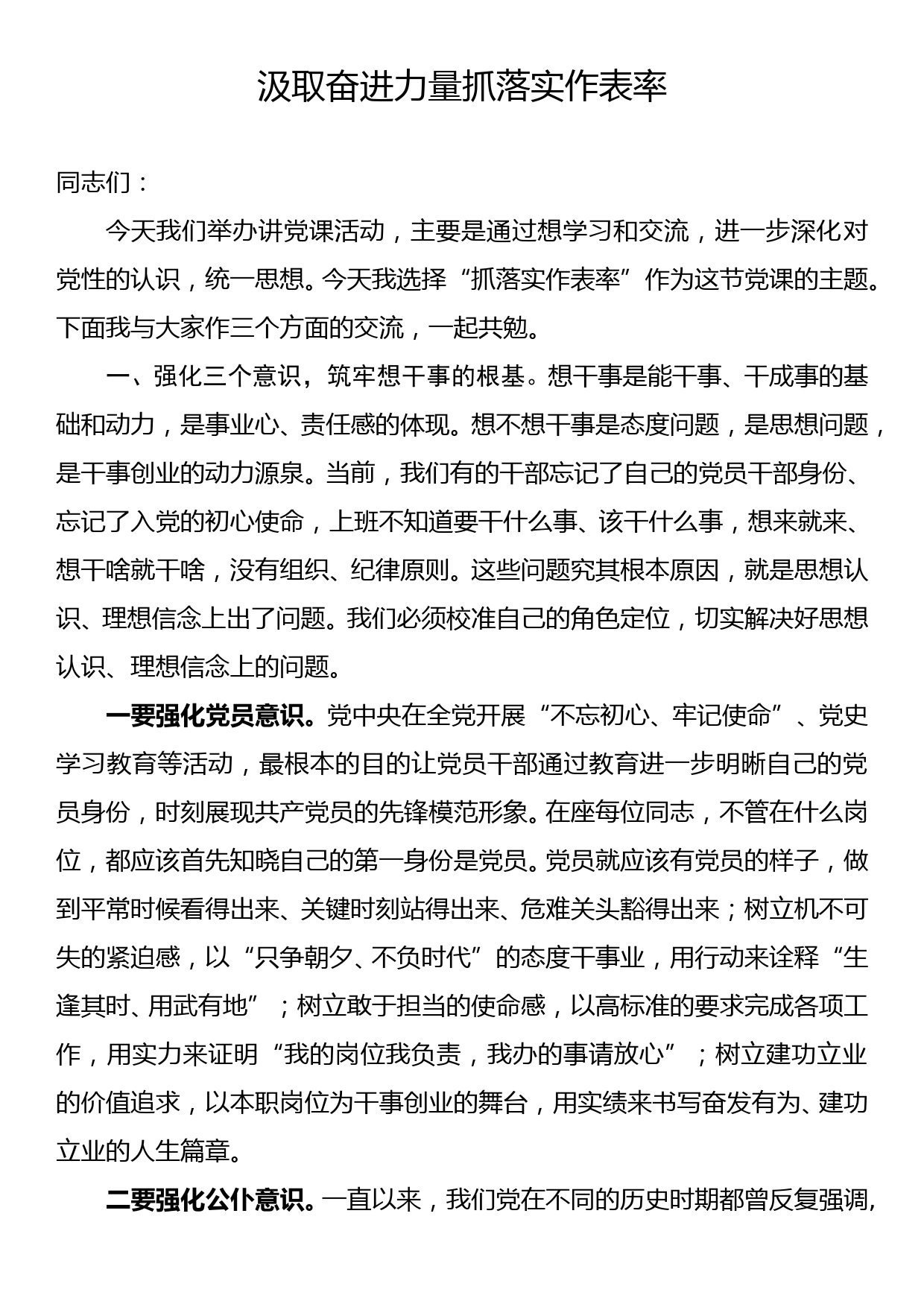 局领导党课讲稿—汲取奋进力量抓落实作表率_第1页