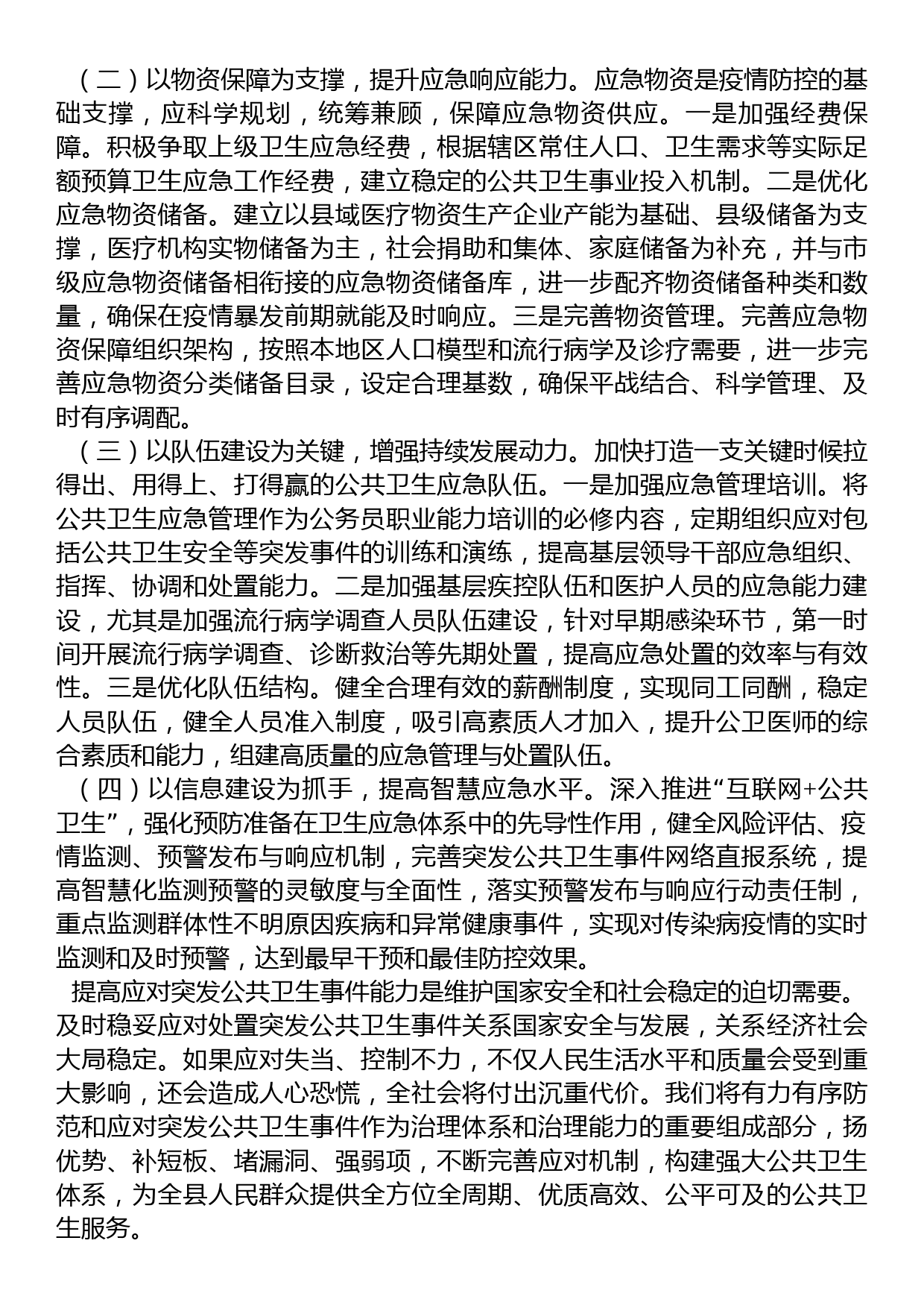 关于县应对突发公共卫生事件情况的工作汇报_第3页