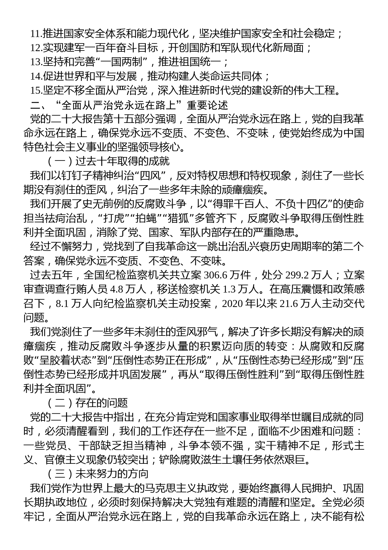 廉政党课讲稿：时刻牢记全面从严治党永远在路_第2页