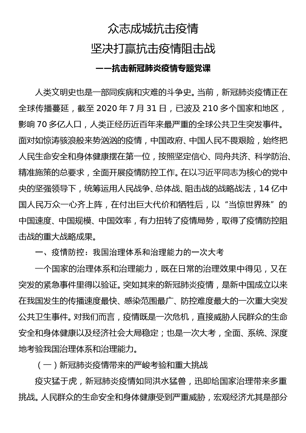 抗击新冠肺炎疫情专题党课讲稿_第1页