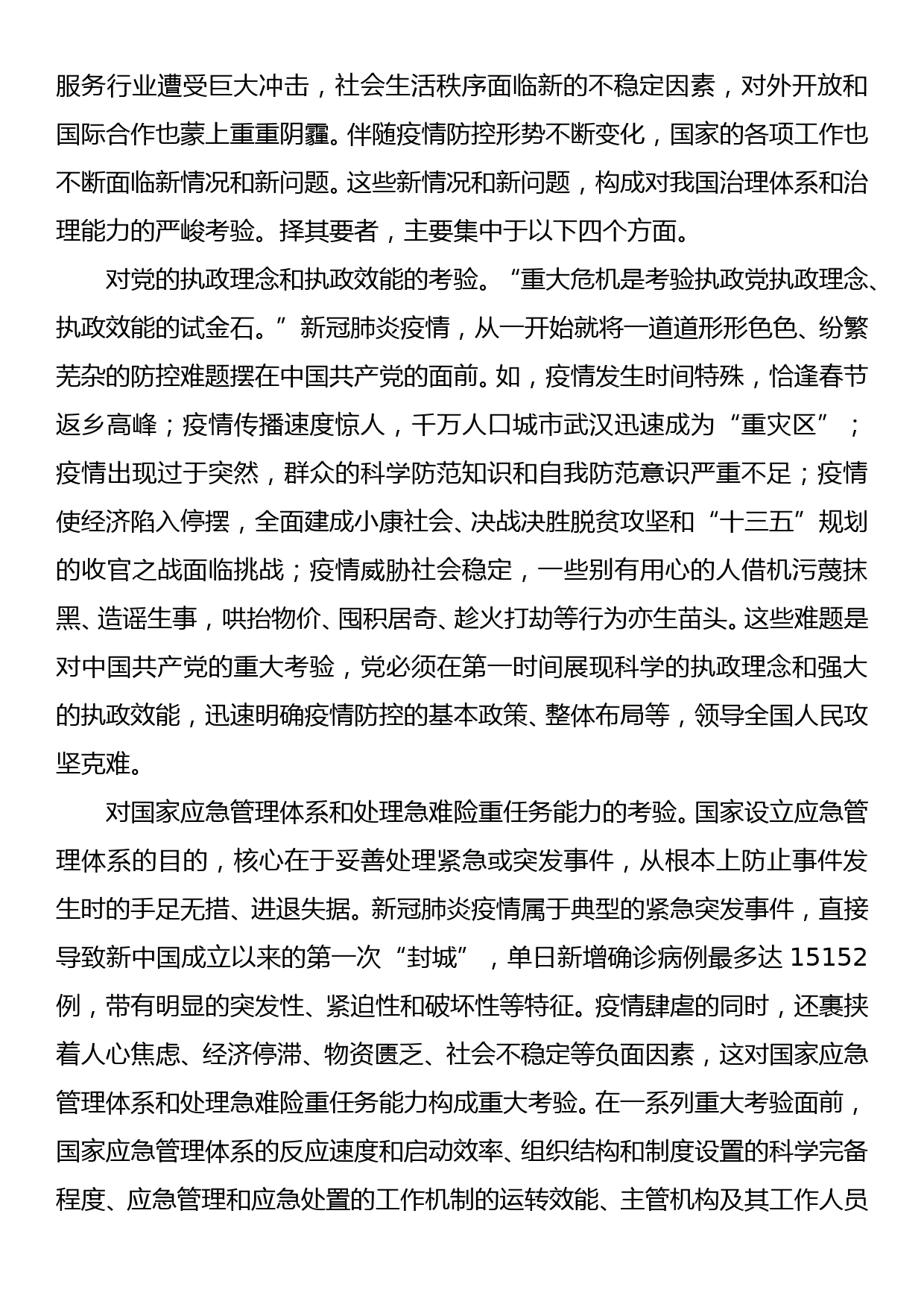 抗击新冠肺炎疫情专题党课讲稿_第2页