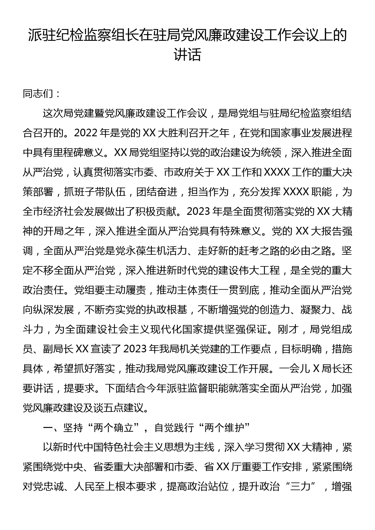 派驻纪检监察组长在驻局党风廉政建设工作会议上的讲话_第1页