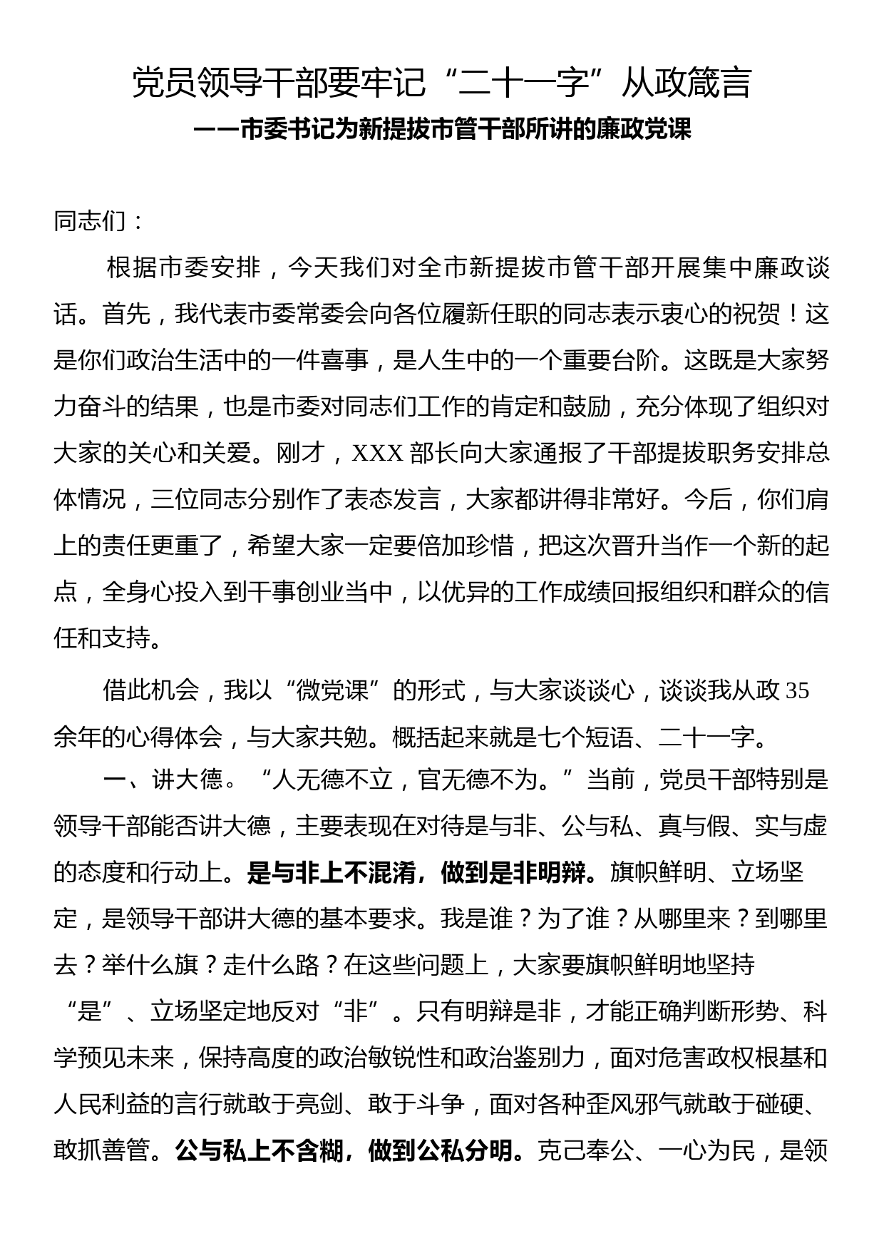 廉政党课：党员领导干部要牢记“二十一字”从政箴言_第1页