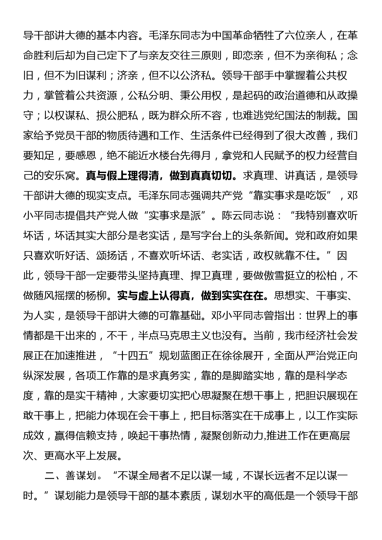 廉政党课：党员领导干部要牢记“二十一字”从政箴言_第2页