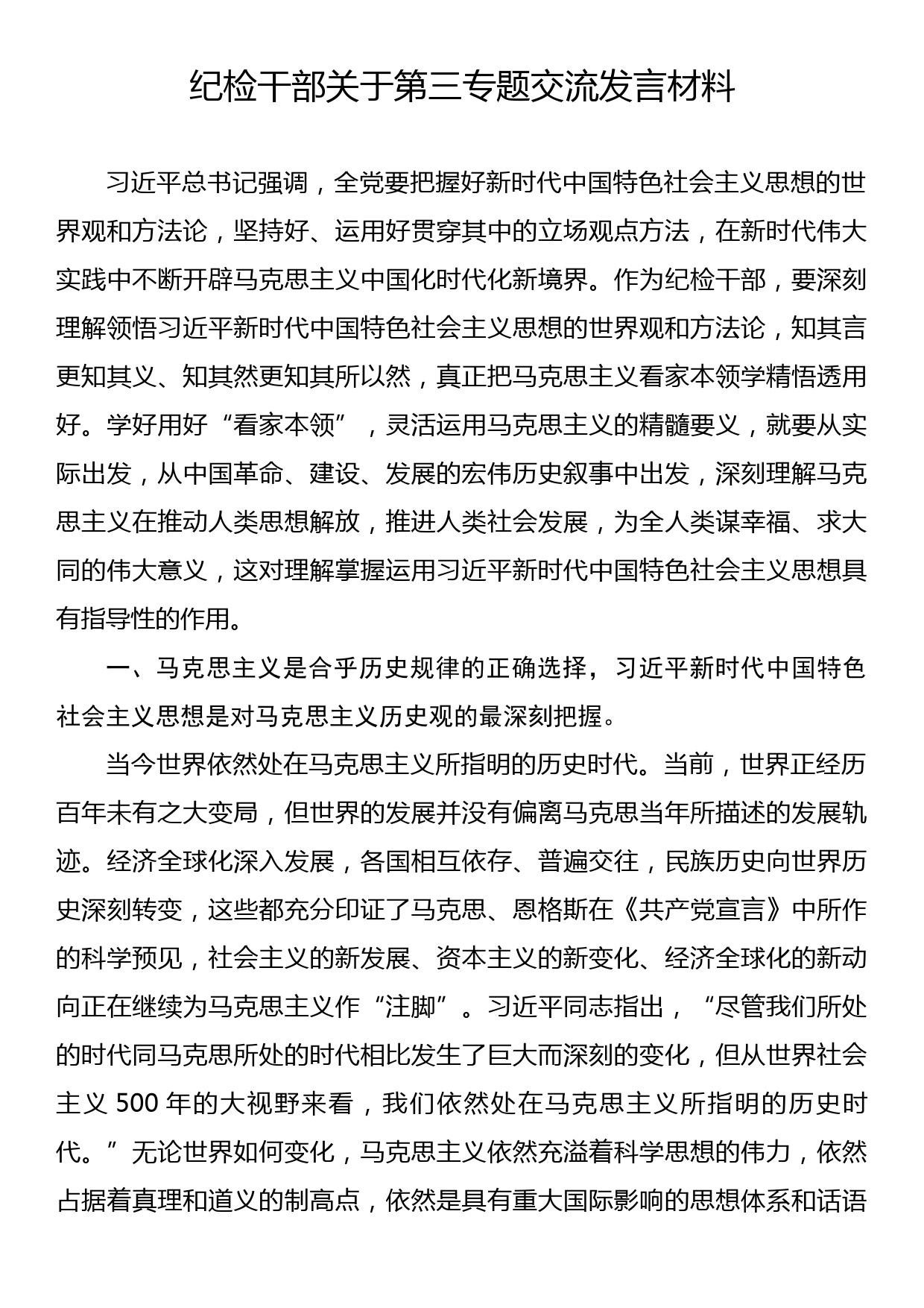 纪检干部关于第三专题交流发言材料_第1页