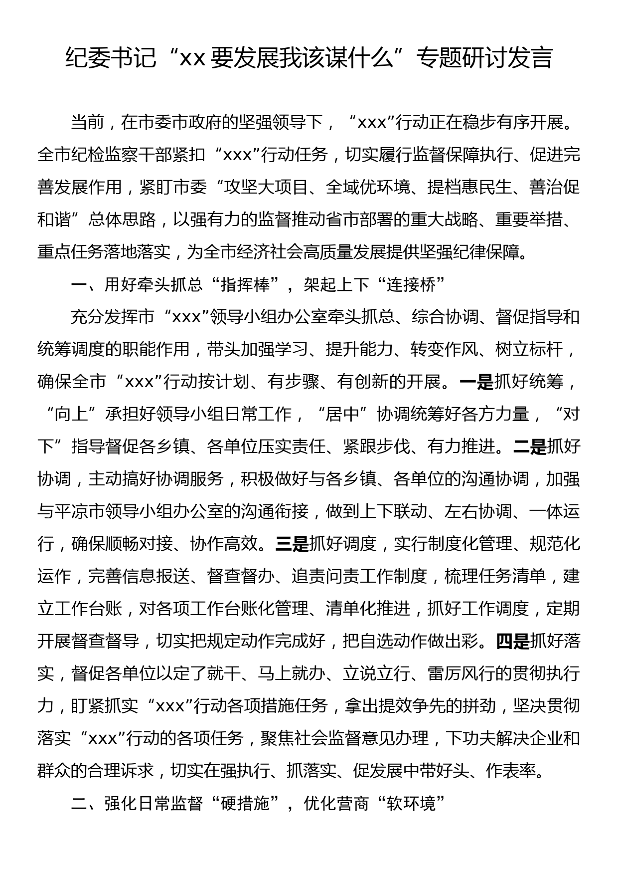 纪委书记“xx要发展我该谋什么”专题研讨发言_第1页