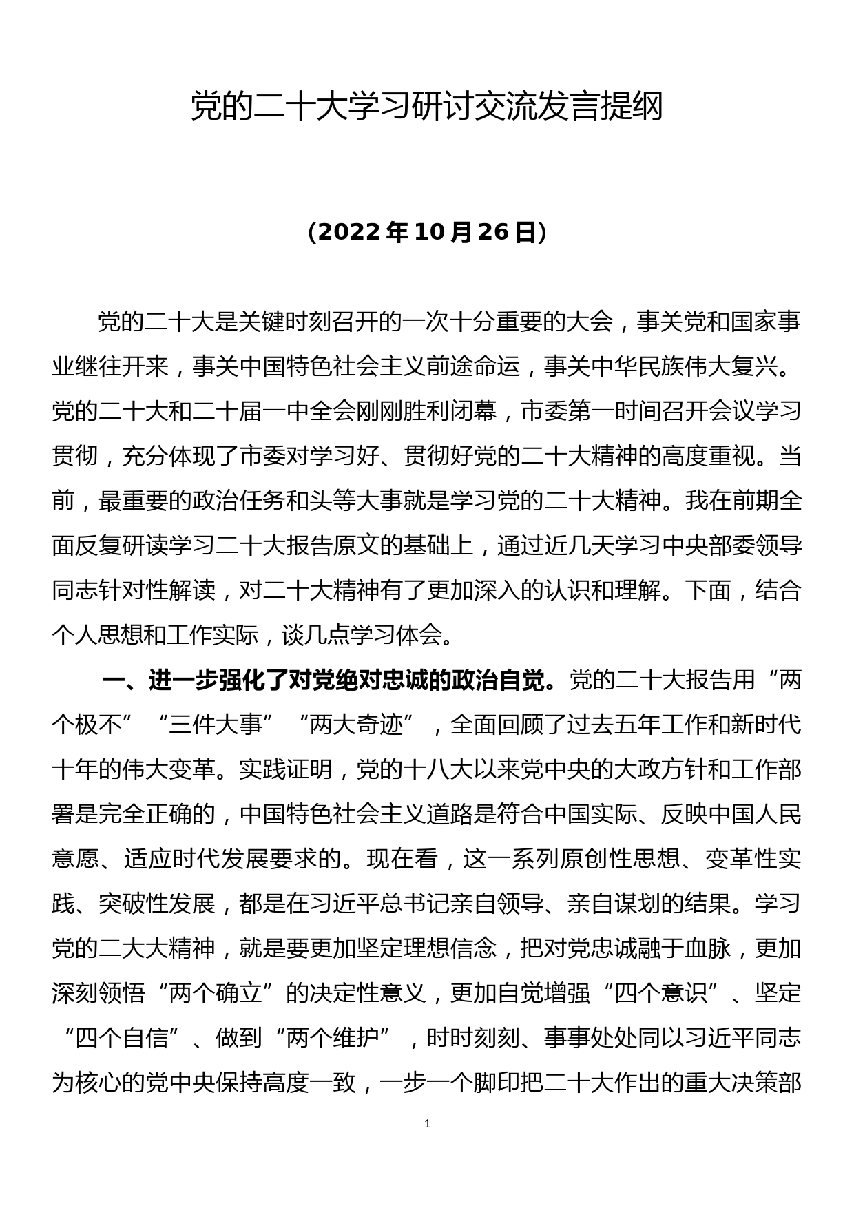 党的二十大学习研讨交流发言提纲_第1页