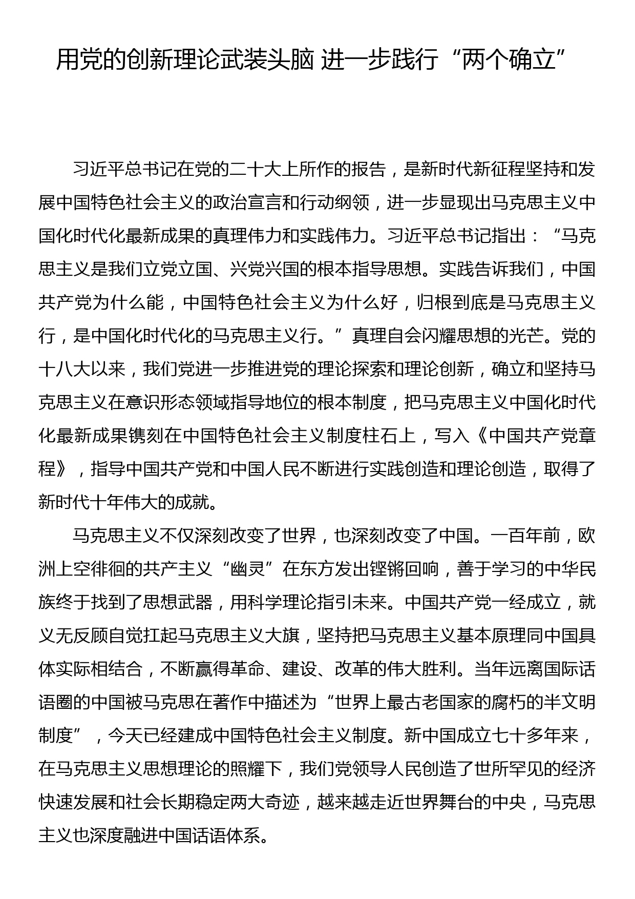 二十大报告心得体会—用党的创新理论武装头脑 进一步践行“两个确立”_第1页