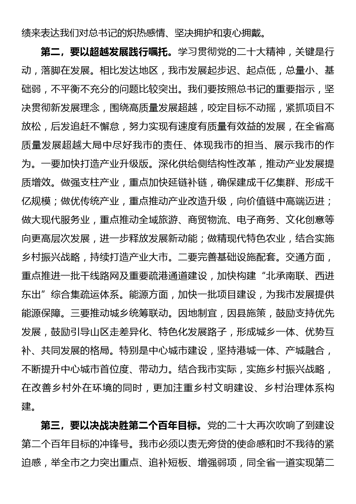 市委领导干部学习领会二十大报告精神研讨发言材料_第2页