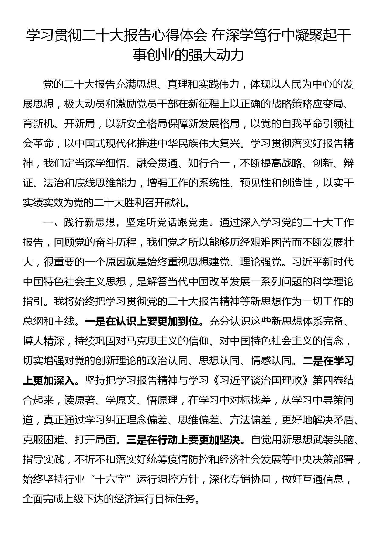 学习贯彻二十大报告心得体会 在深学笃行中凝聚起干事创业的强大动力_第1页