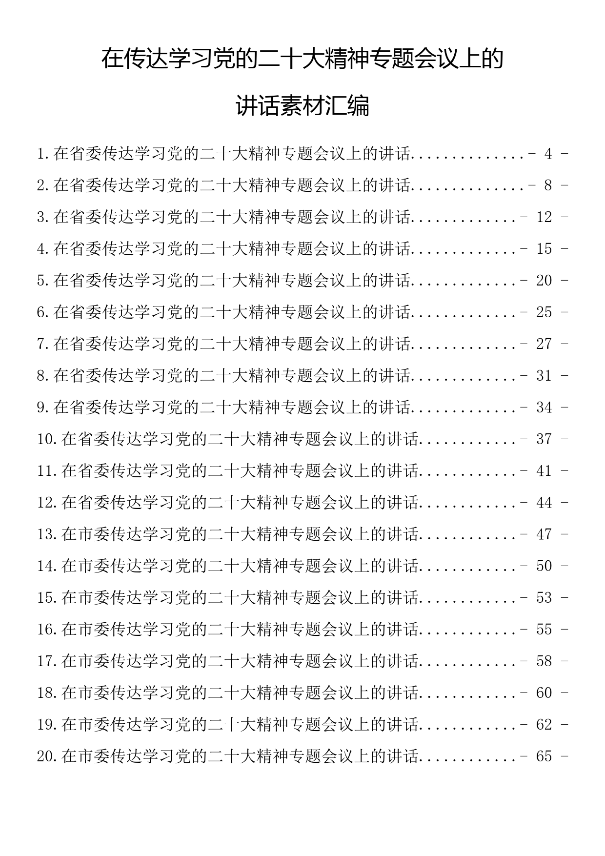 在传达学习党的二十大精神专题会议上的讲话素材汇编（62篇8.8万字）_第1页