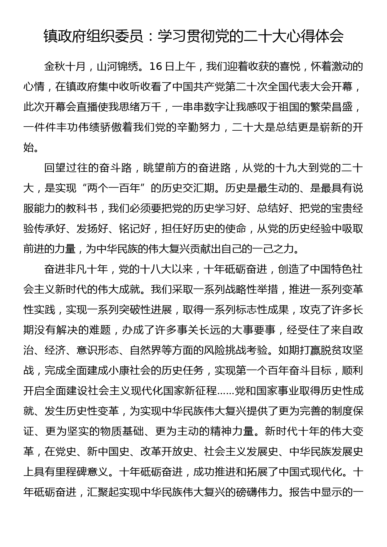 镇政府组织委员：学习贯彻党的二十大心得体会_第1页