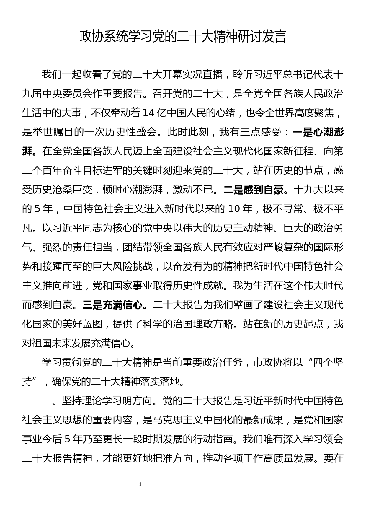 政协系统学习党的二十大精神研讨发言_第1页