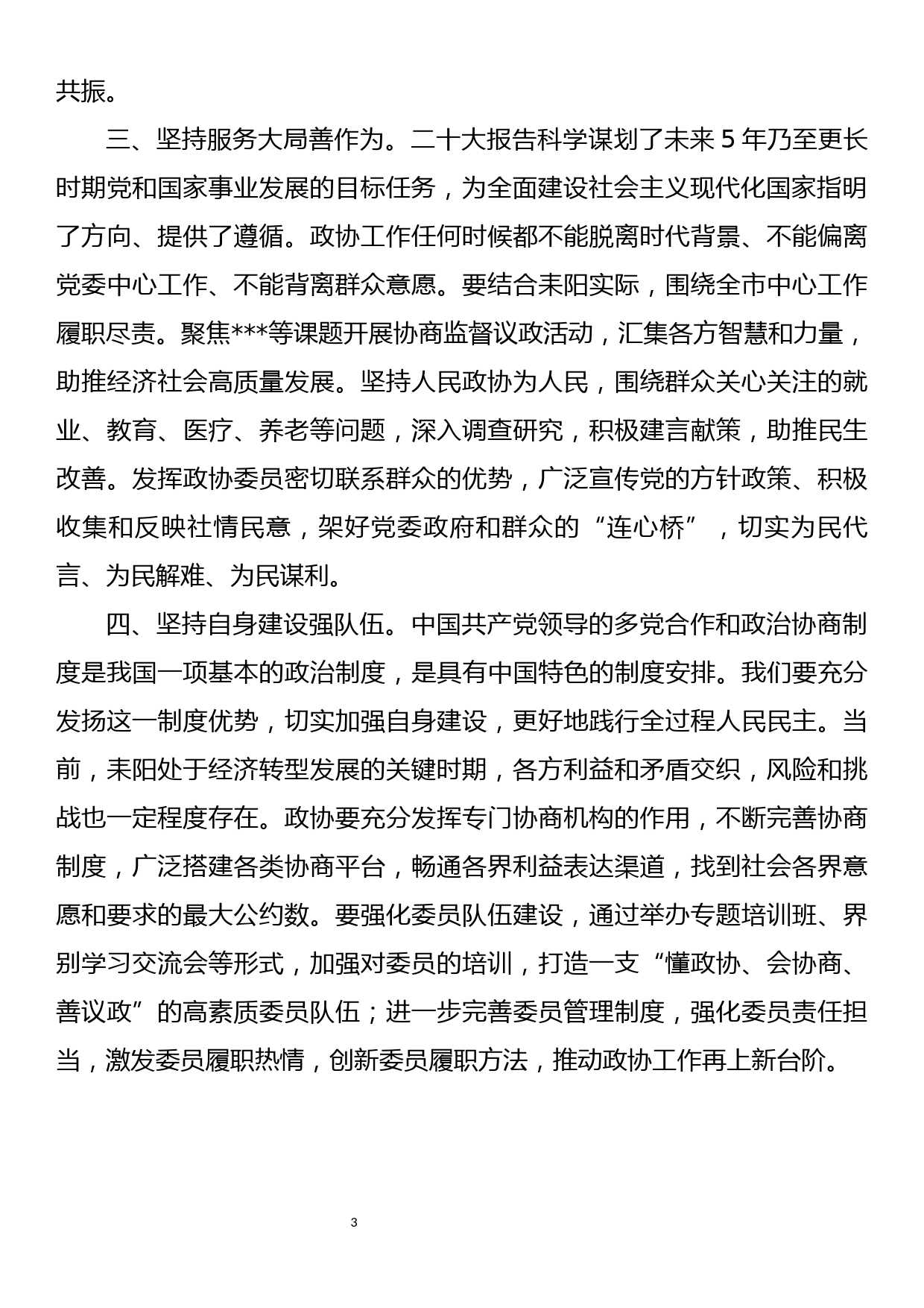 政协系统学习党的二十大精神研讨发言_第3页