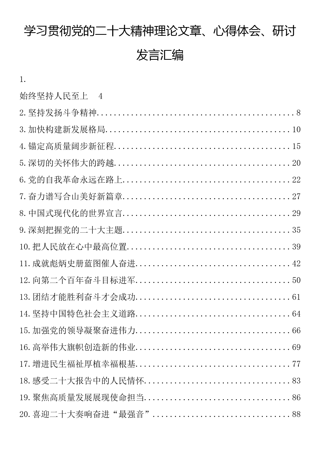 学习贯彻党的二十大精神理论文章、心得体会、研讨发言汇编（58篇11.4万字）_第1页