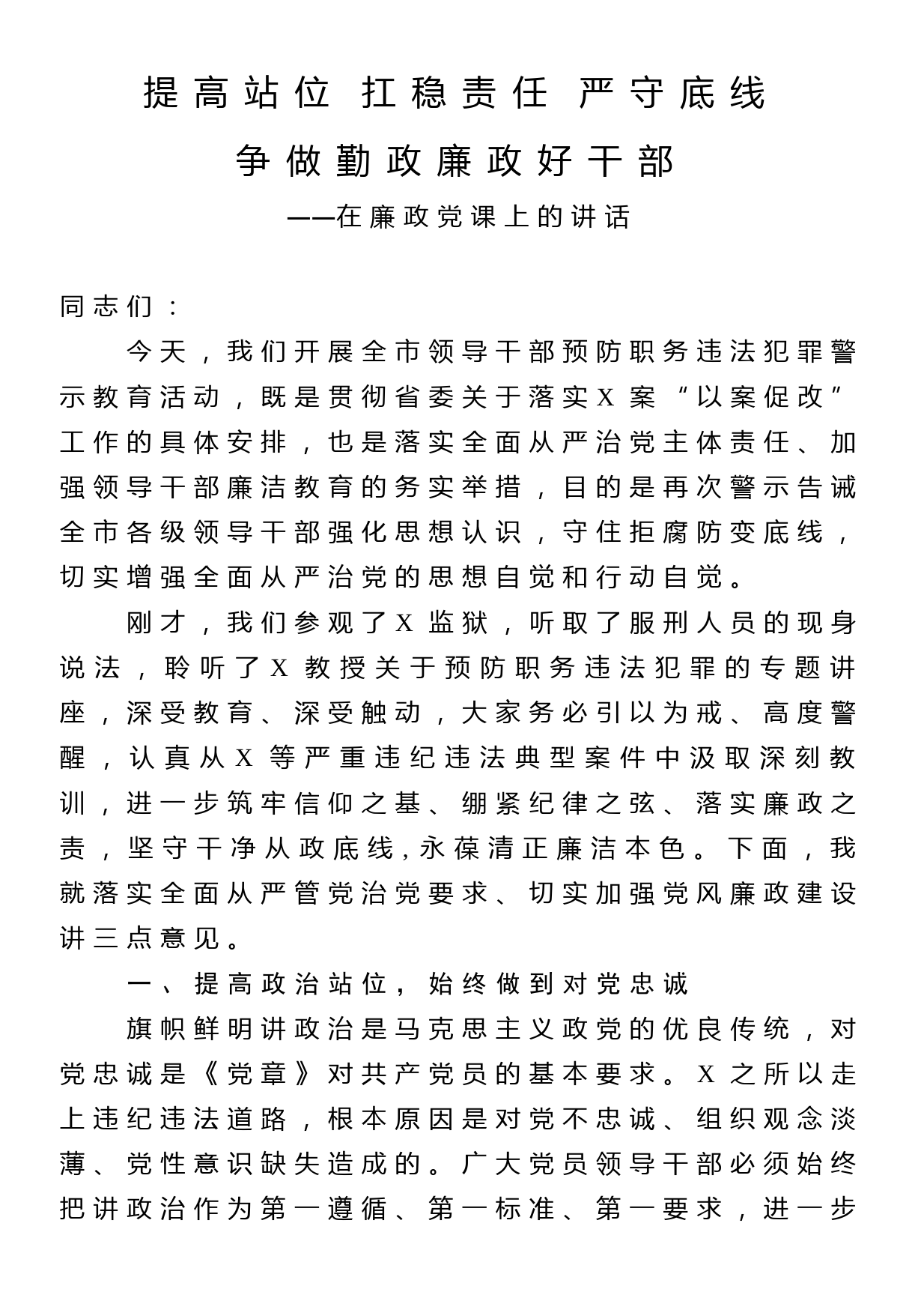 廉政党课：提高站位 扛稳责任 严守底线 争做勤政廉政好干部_第1页