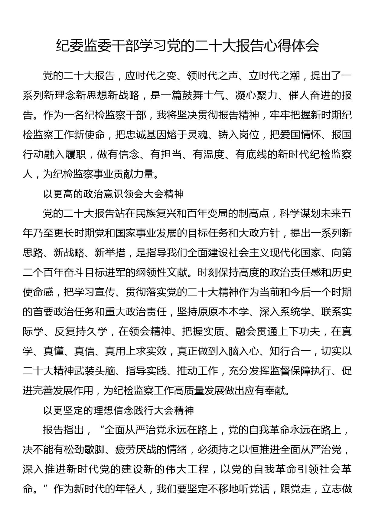 纪委监委干部学习党的二十大报告心得体会_第1页