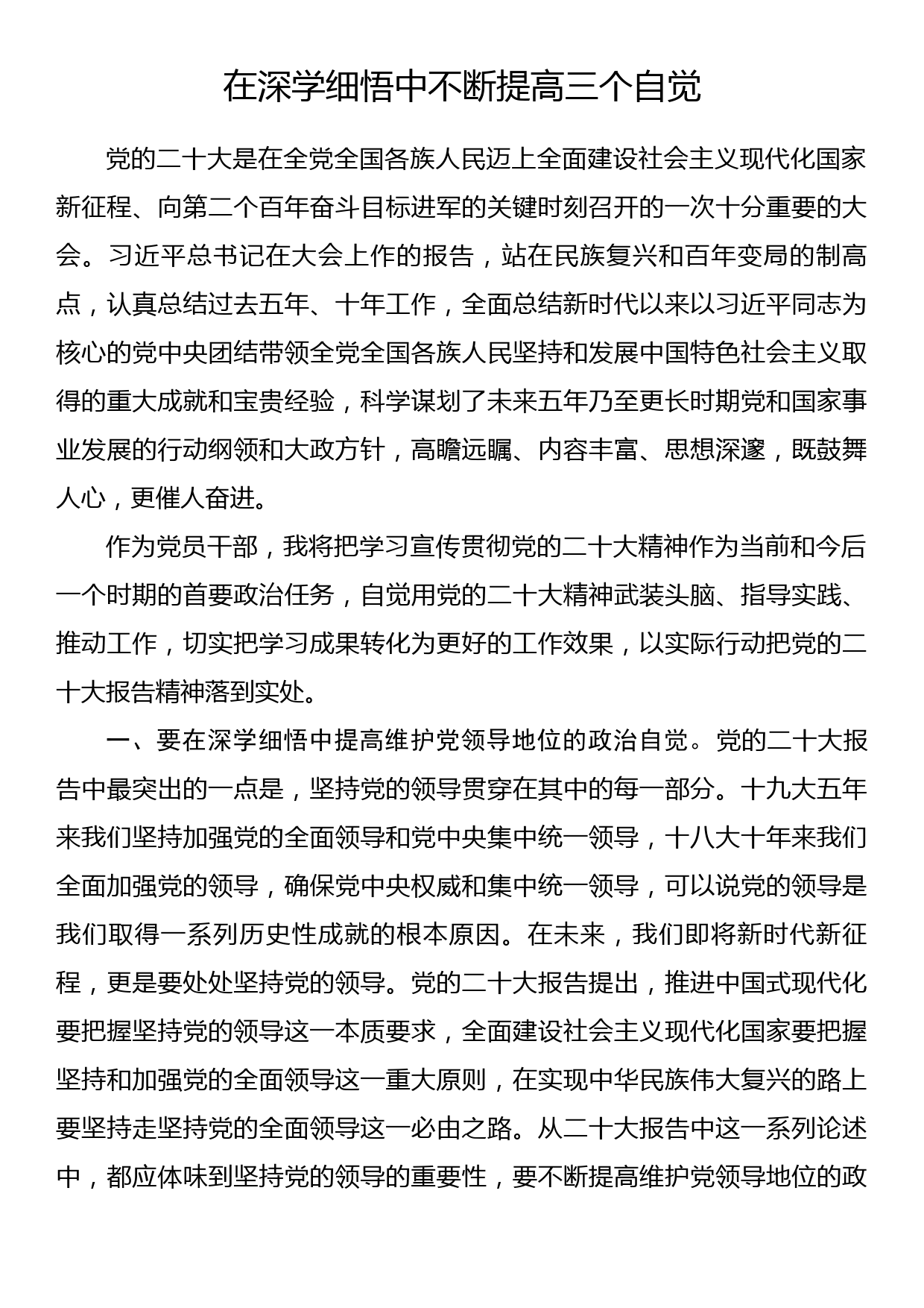 学习党的二十大精神心得体会 在深学细悟中不断提高三个自觉_第1页