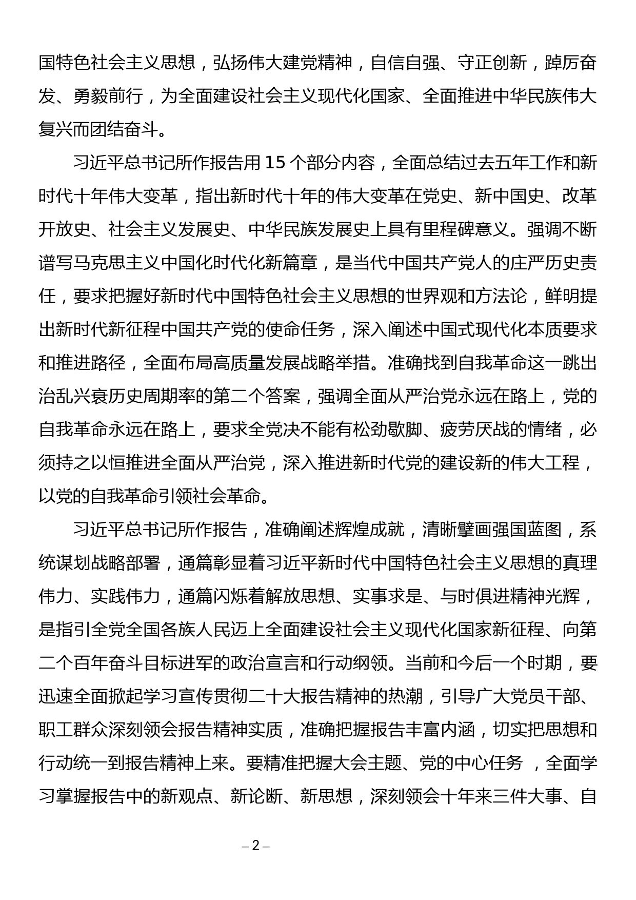 学习贯彻二十大讲话发言：做到三个全面认识把握  推动报告精神落地见效_第2页