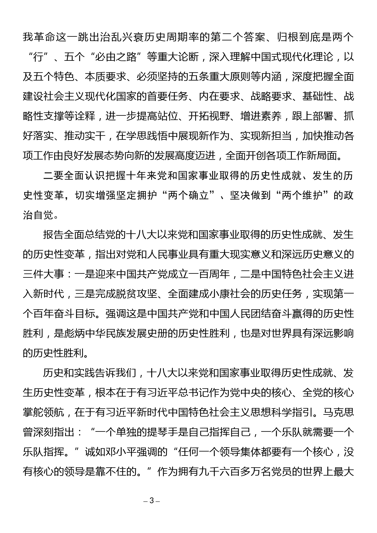 学习贯彻二十大讲话发言：做到三个全面认识把握  推动报告精神落地见效_第3页