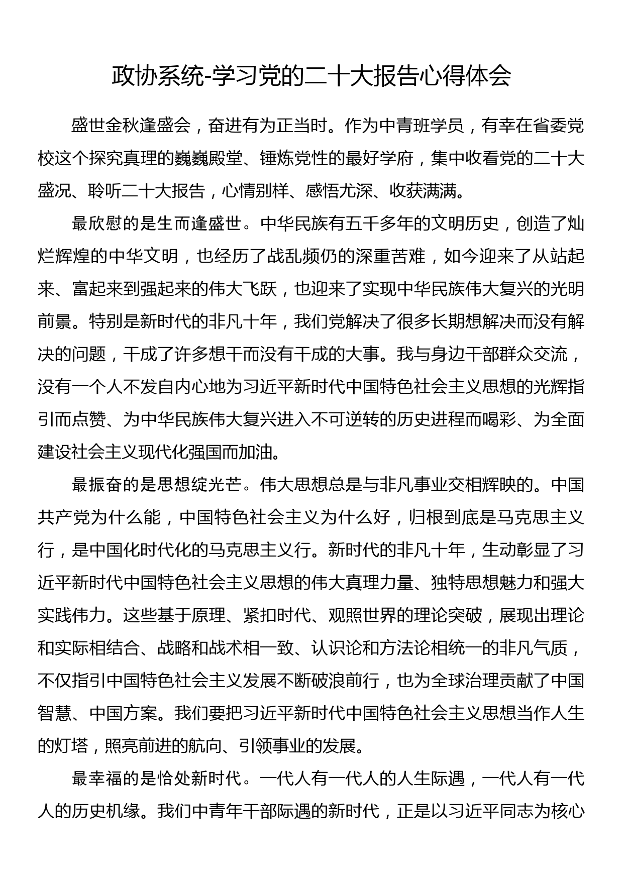 政协系统学习党的二十大报告心得体会_第1页