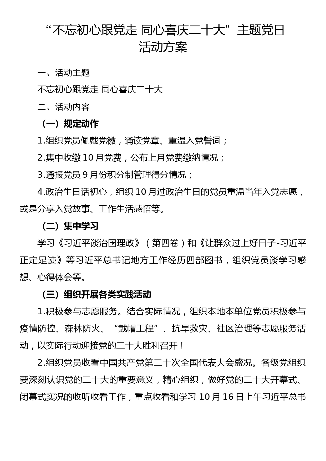 喜迎二十大主题党日活动方案汇编（10篇1.2万字）_第2页