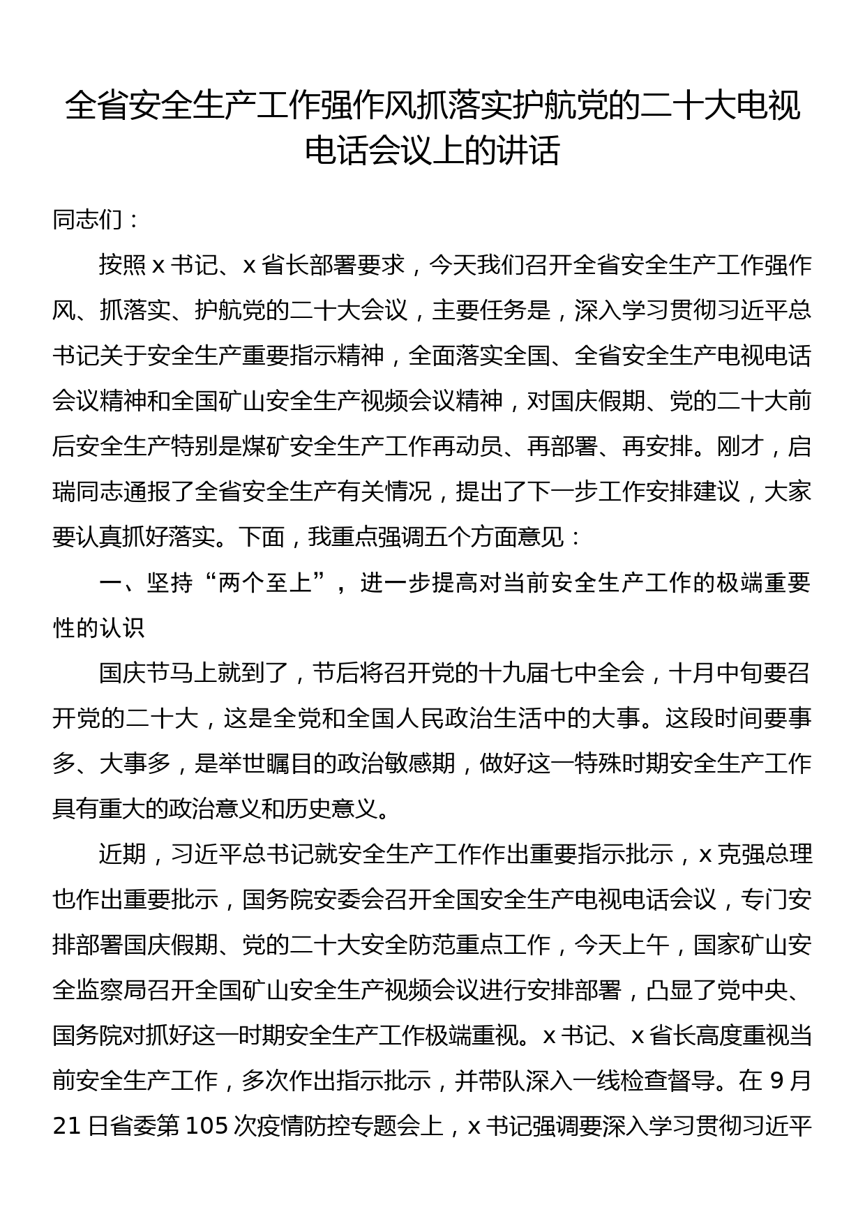 全省安全生产工作强作风抓落实护航党的二十大电视电话会议上的讲话_第1页