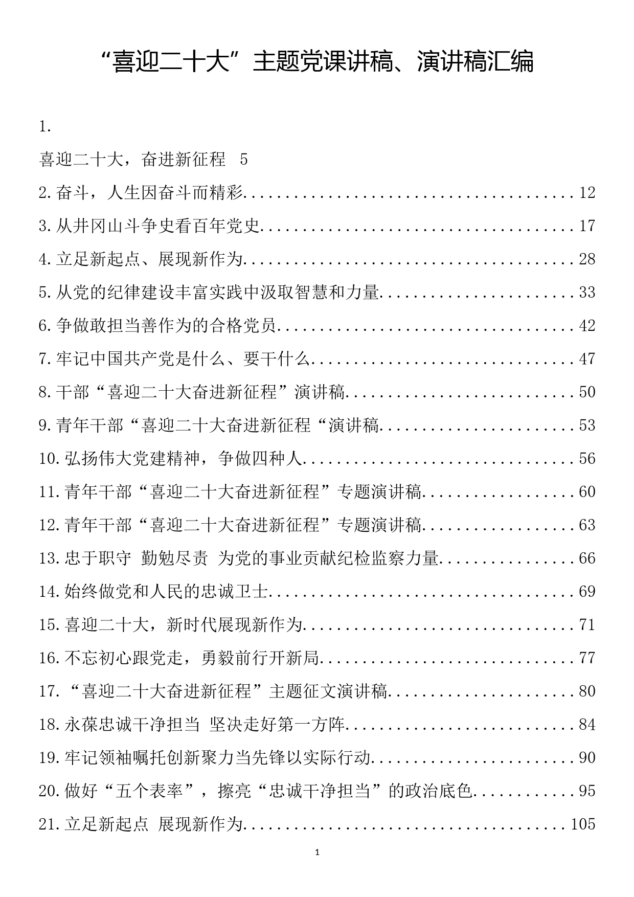 喜迎二十大主题党课讲稿、演讲稿汇编（45篇15万字）_第1页