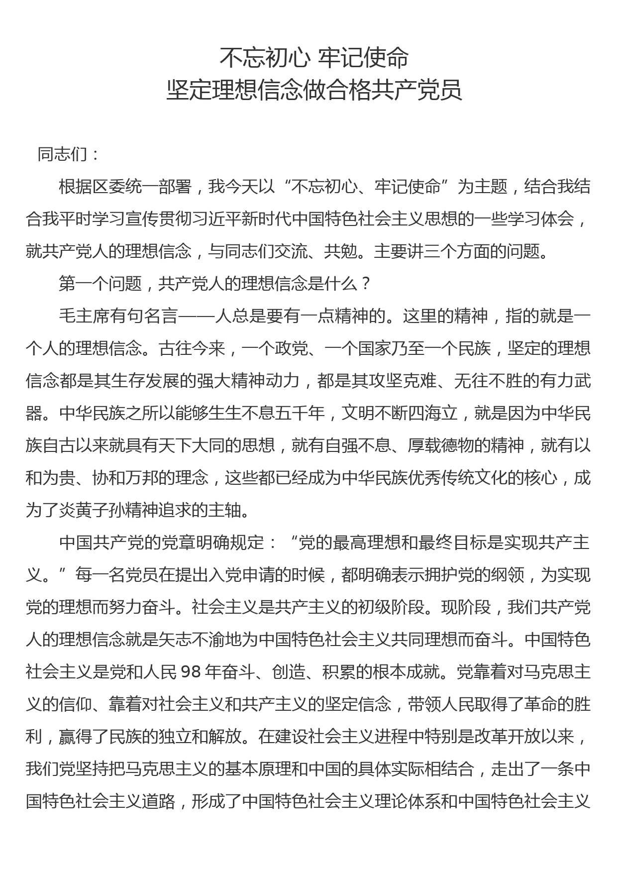 不忘初心牢记使命坚定理想信念做合格共产党员（发言稿）_第1页