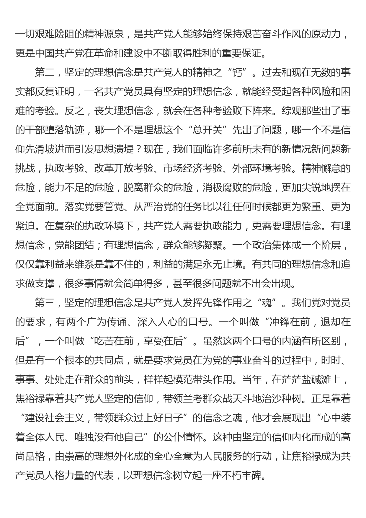 不忘初心牢记使命坚定理想信念做合格共产党员（发言稿）_第3页