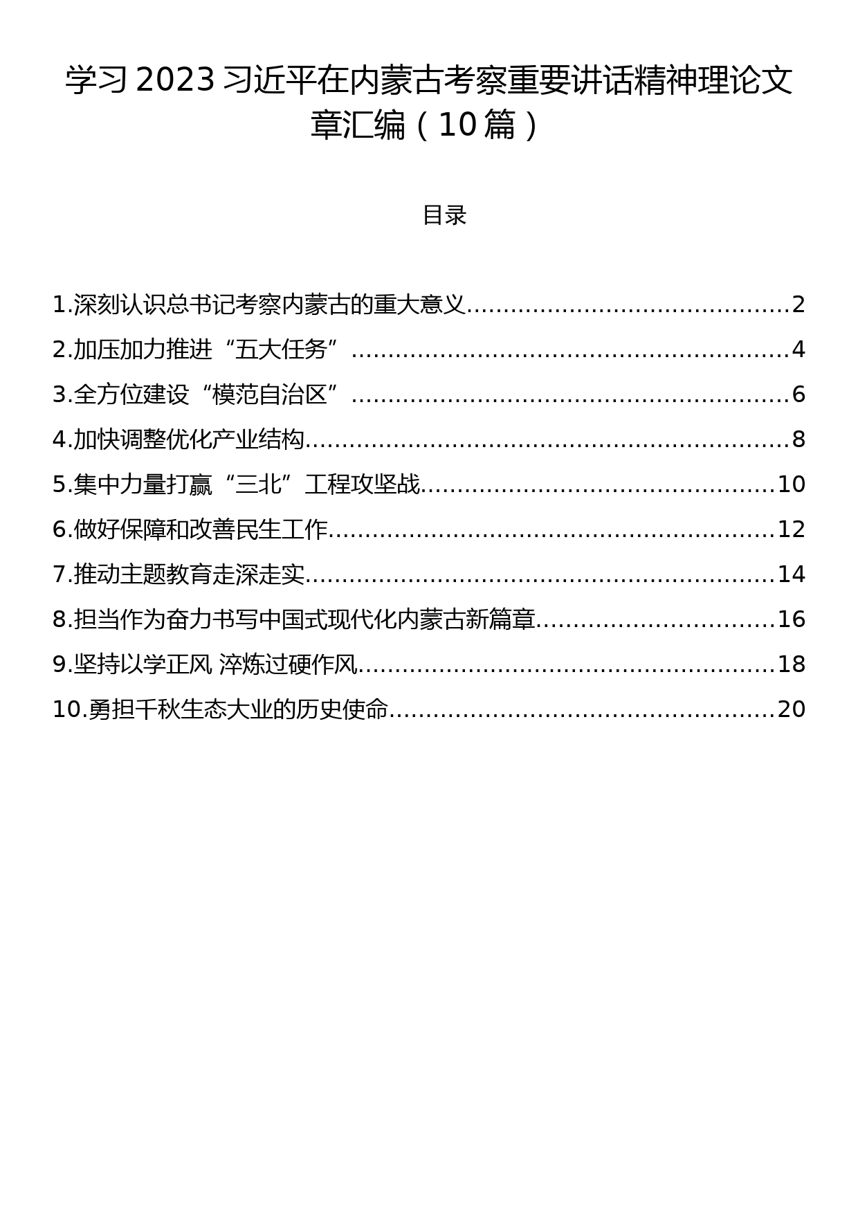 学习2023年在内蒙古考察重要讲话精神理论文章汇编（10篇）_第1页