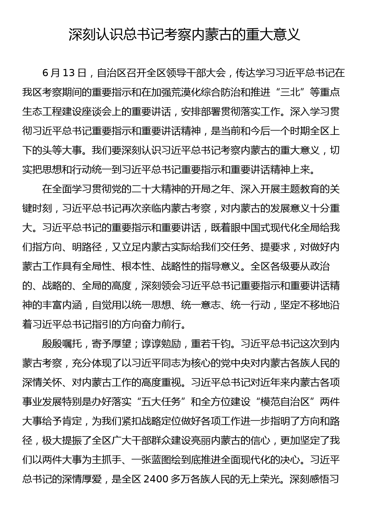 学习2023年在内蒙古考察重要讲话精神理论文章汇编（10篇）_第2页