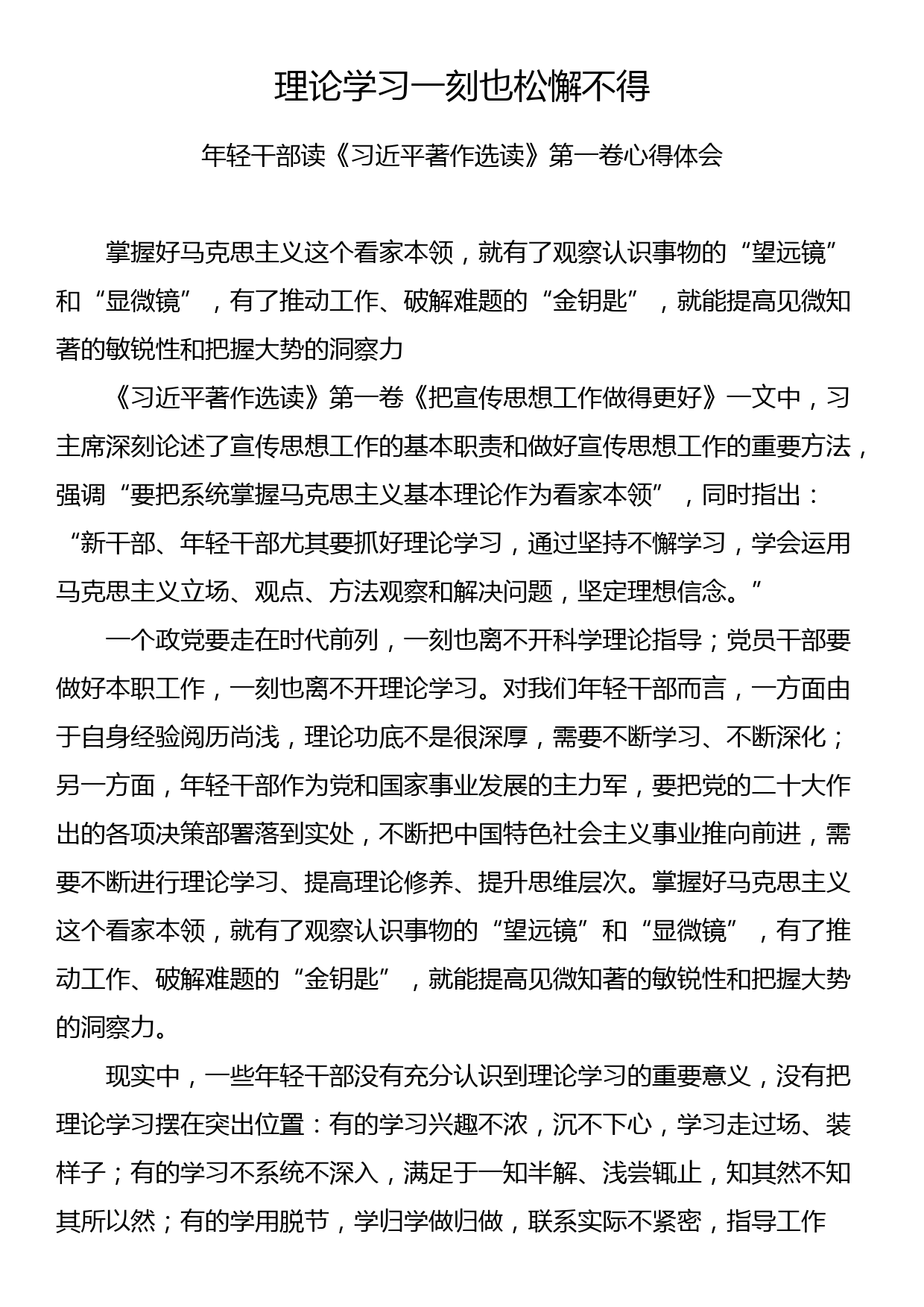 理论学习一刻也松懈不得（年轻干部读《习近平著作选读》第一卷心得体会）_第1页