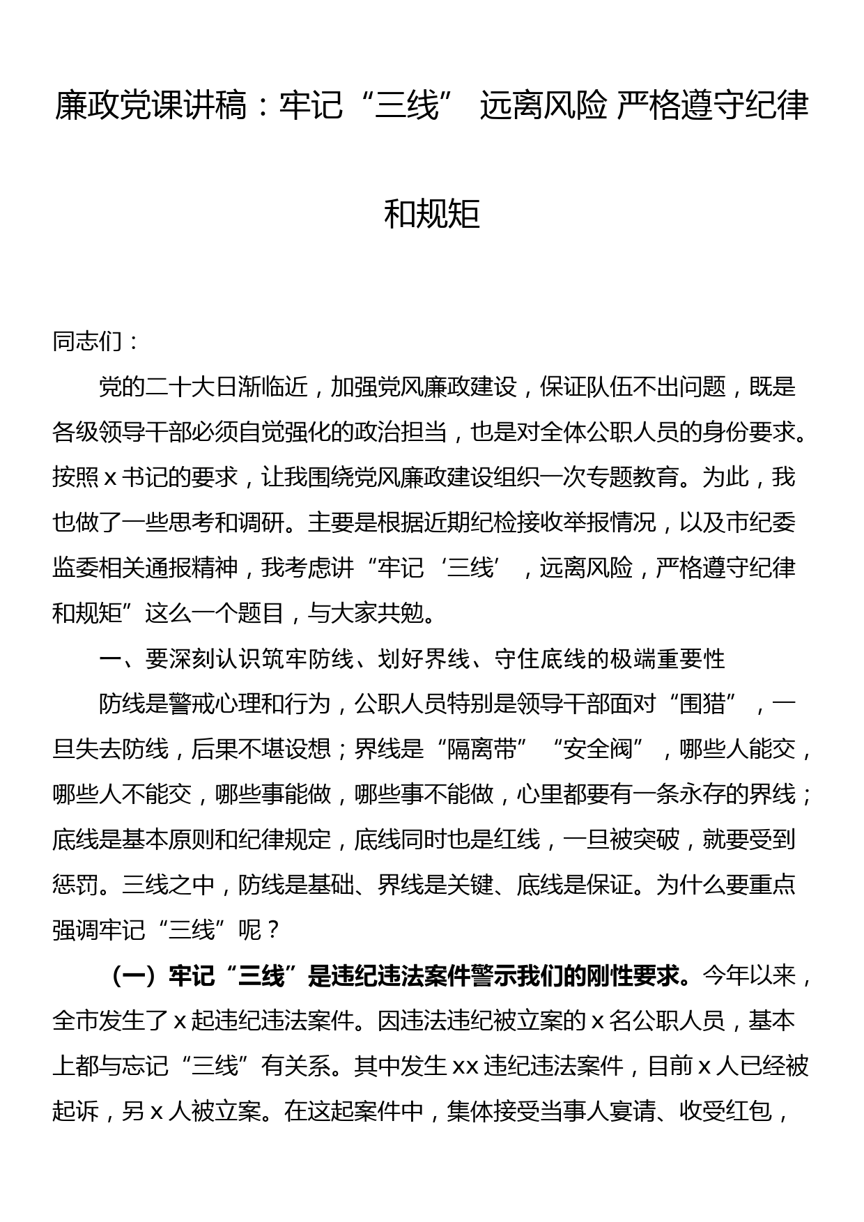 廉政党课讲稿：牢记“三线” 远离风险 严格遵守纪律和规矩_第1页