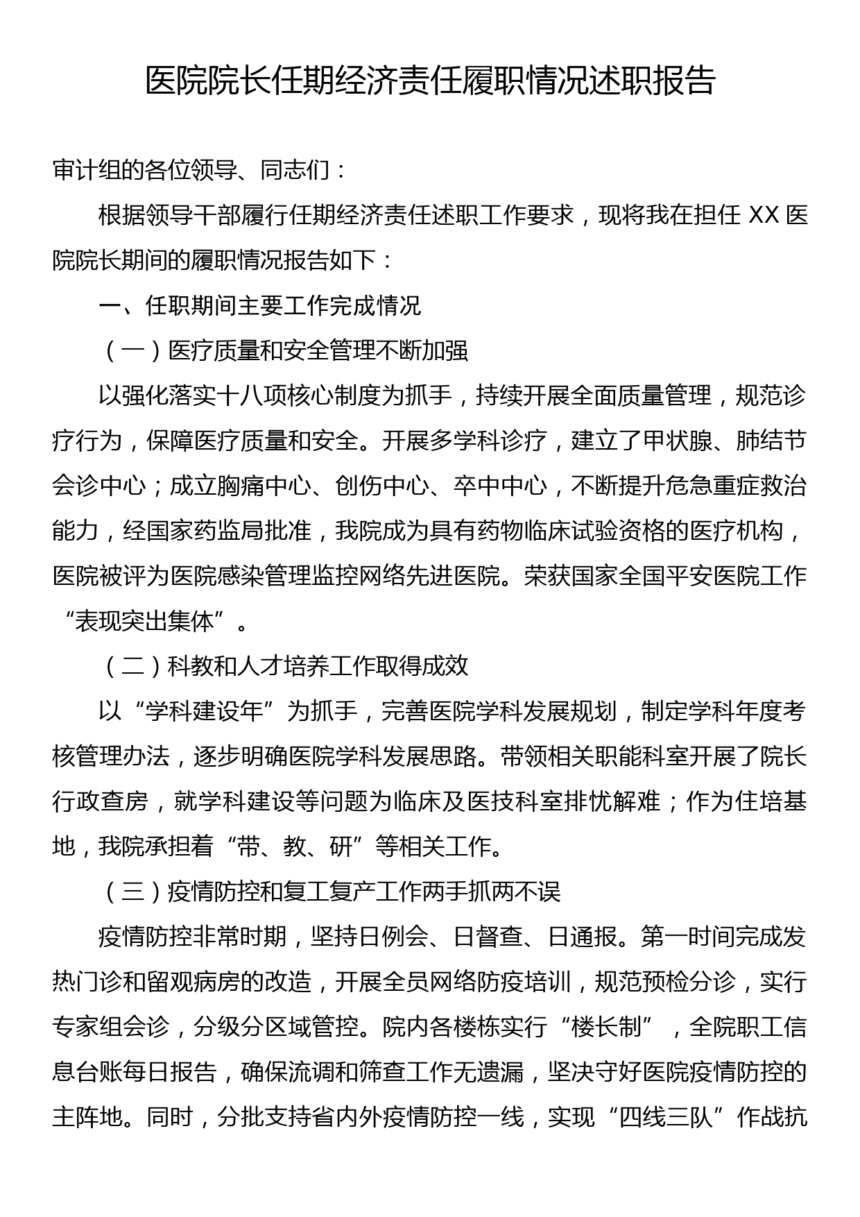 医院院长任期经济责任履职情况述职报告_第1页