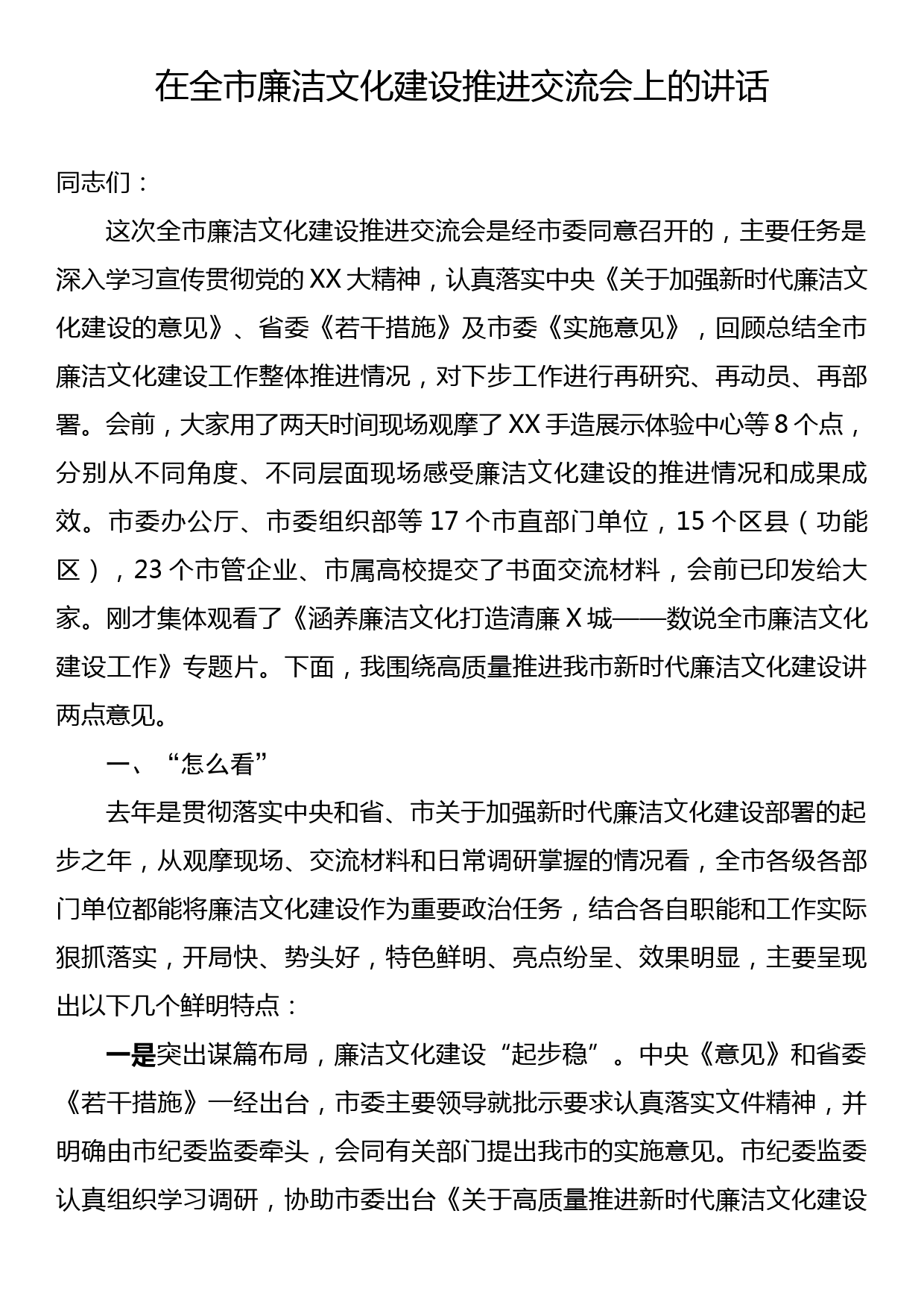 在全市廉洁文化建设推进交流会上的讲话_第1页