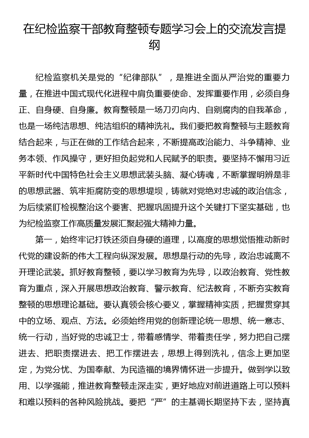 在纪检监察干部教育整顿专题学习会上的交流发言提纲_第1页