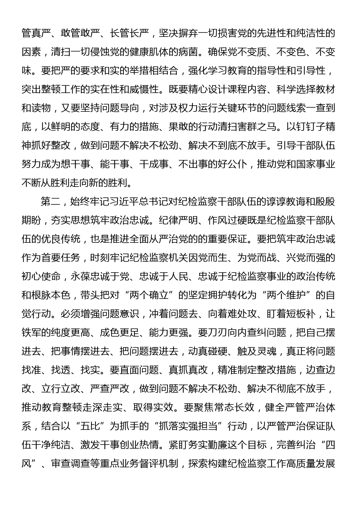 在纪检监察干部教育整顿专题学习会上的交流发言提纲_第2页