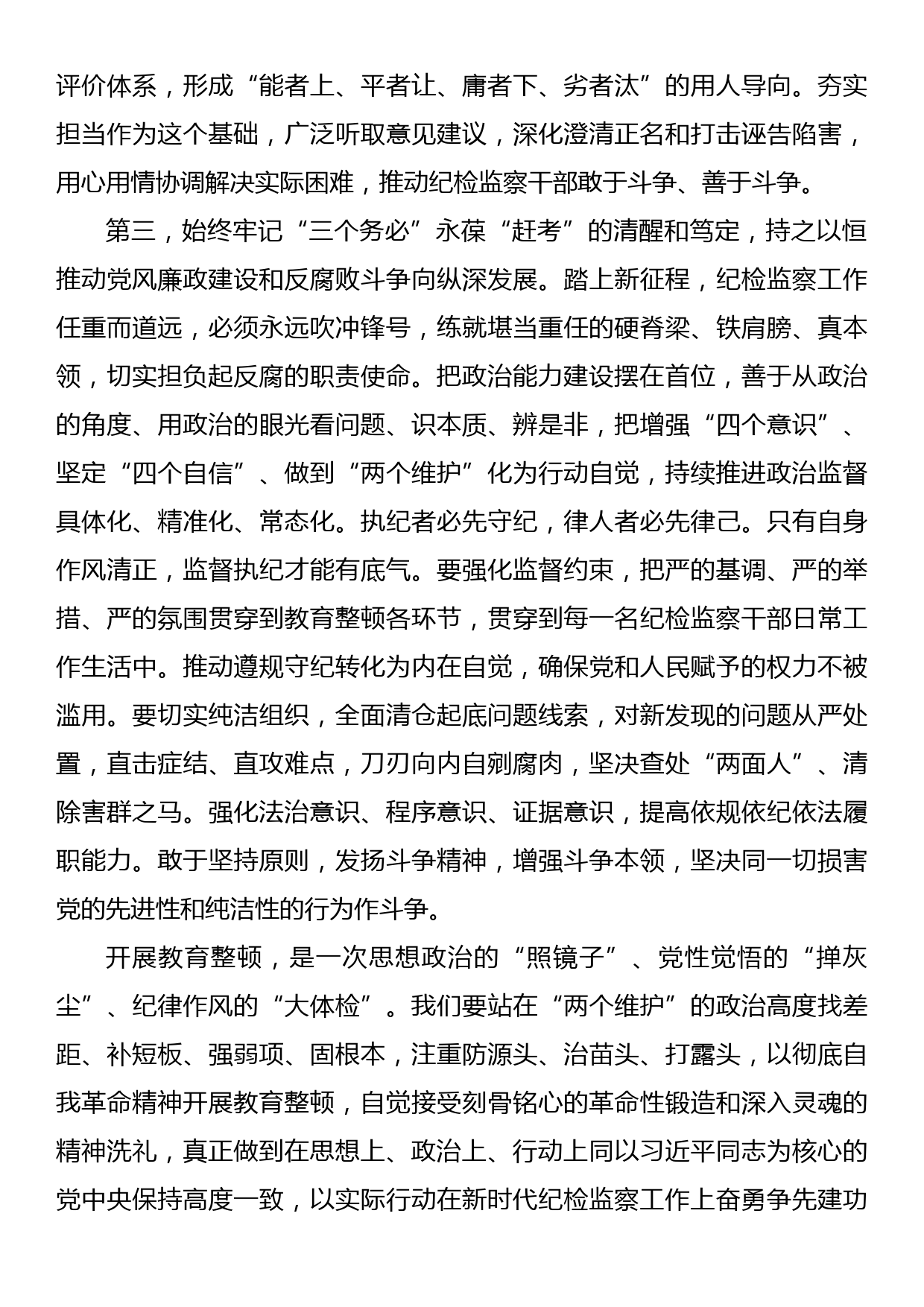 在纪检监察干部教育整顿专题学习会上的交流发言提纲_第3页