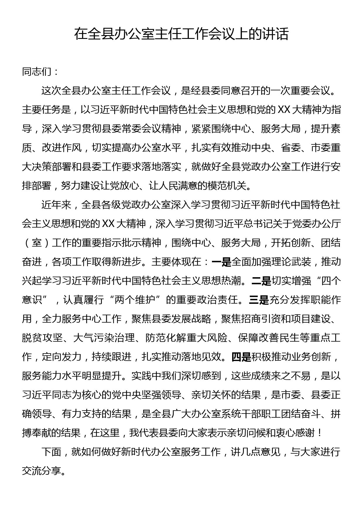 在全县办公室主任工作会议上的讲话_第1页