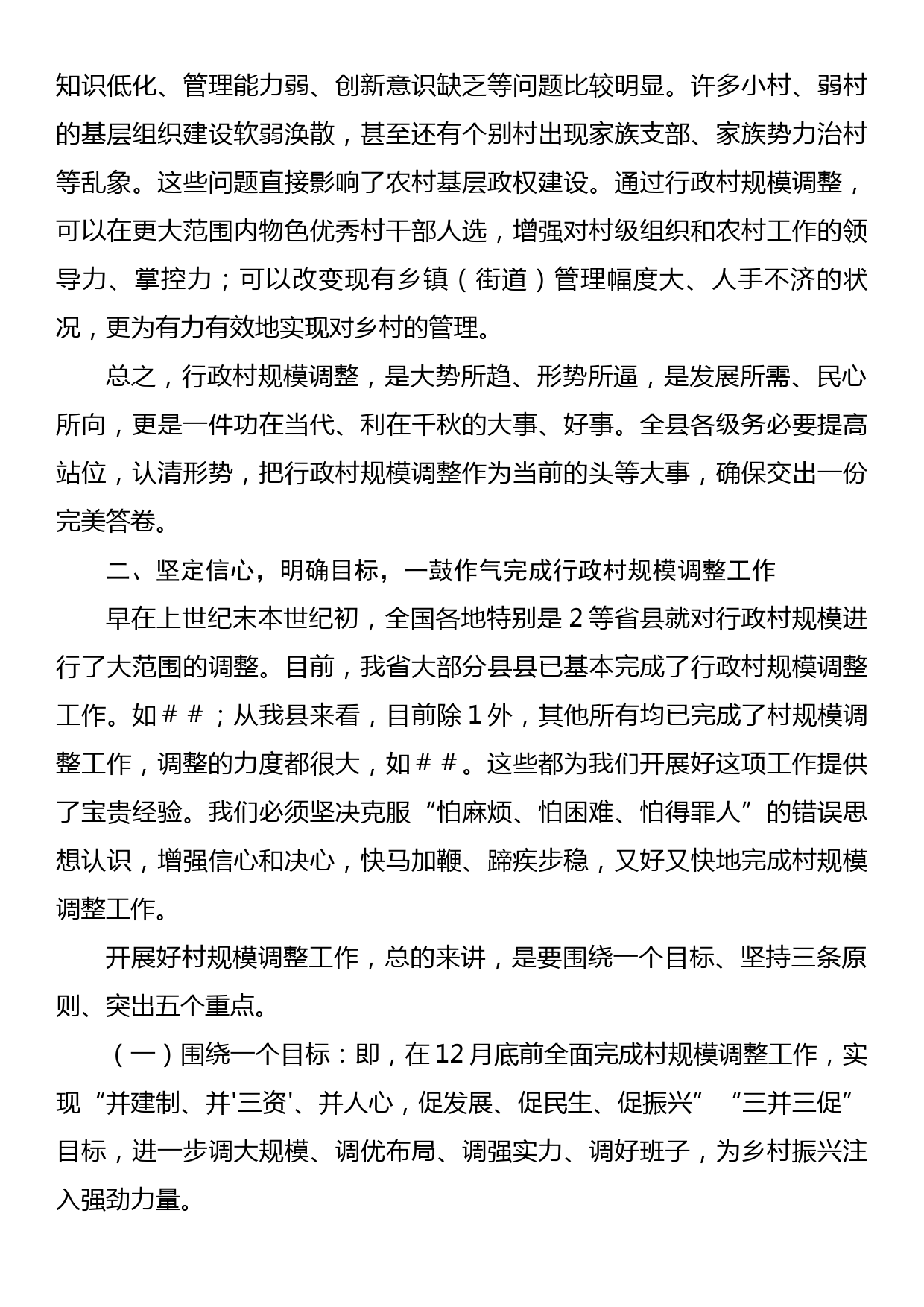 在全县行政村规模调整动员大会上的讲话_第3页