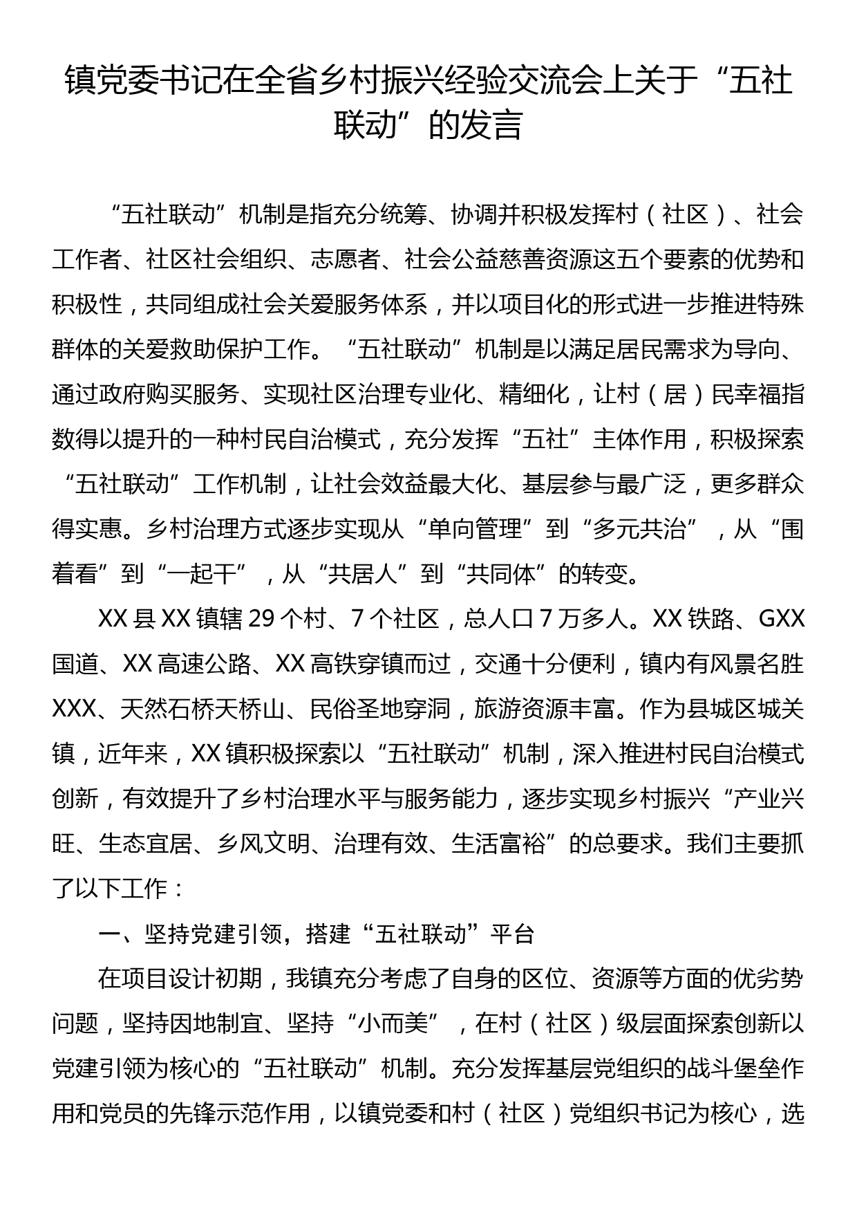 镇党委书记在全省乡村振兴经验交流会上关于“五社联动”的发言_第1页