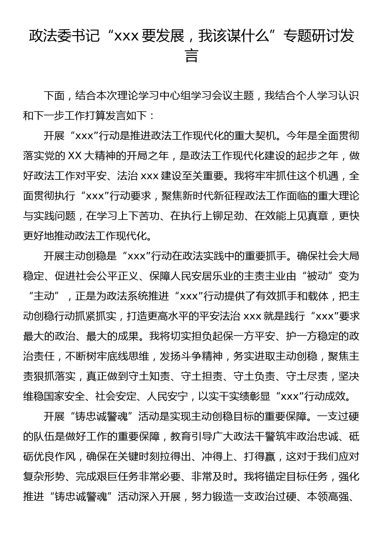 政法委书记“xxx要发展，我该谋什么”专题研讨发言_第1页