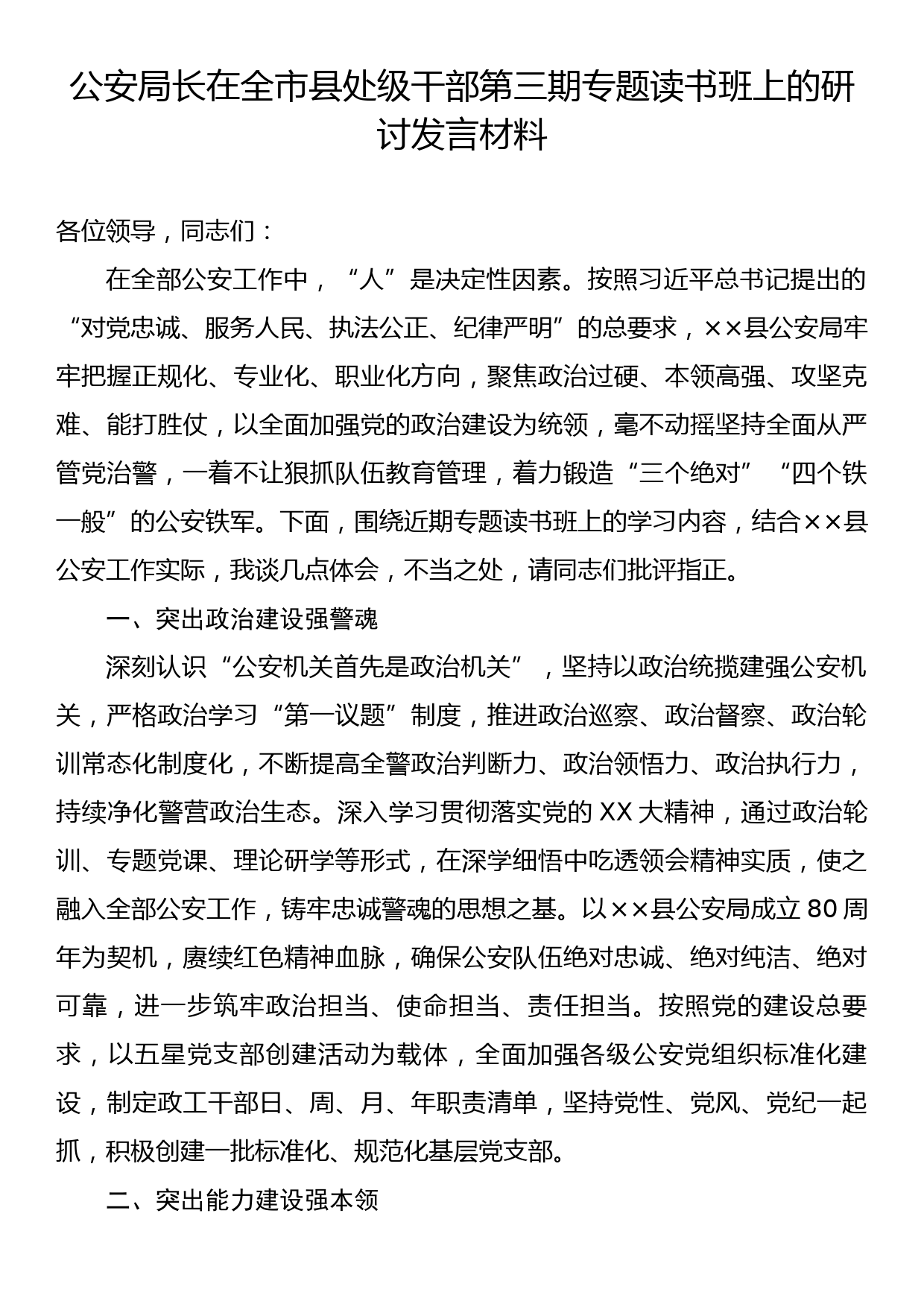 公安局长在全市县处级干部第三期专题读书班上的研讨发言材料_第1页