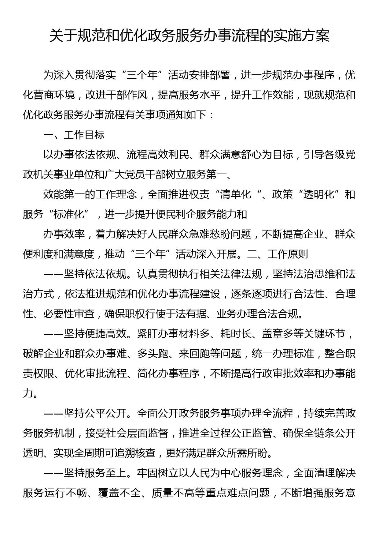 关于规范和优化政务服务办事流程的实施方案_第1页