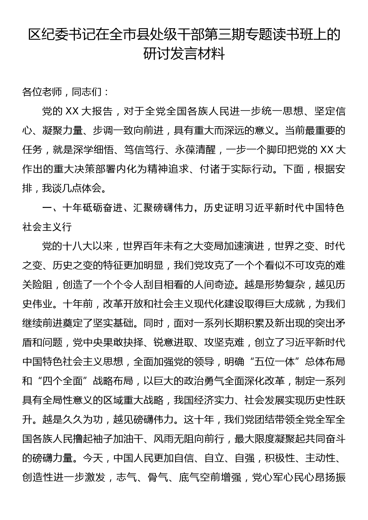 区纪委书记在全市县处级干部第三期专题读书班上的研讨发言材料_第1页