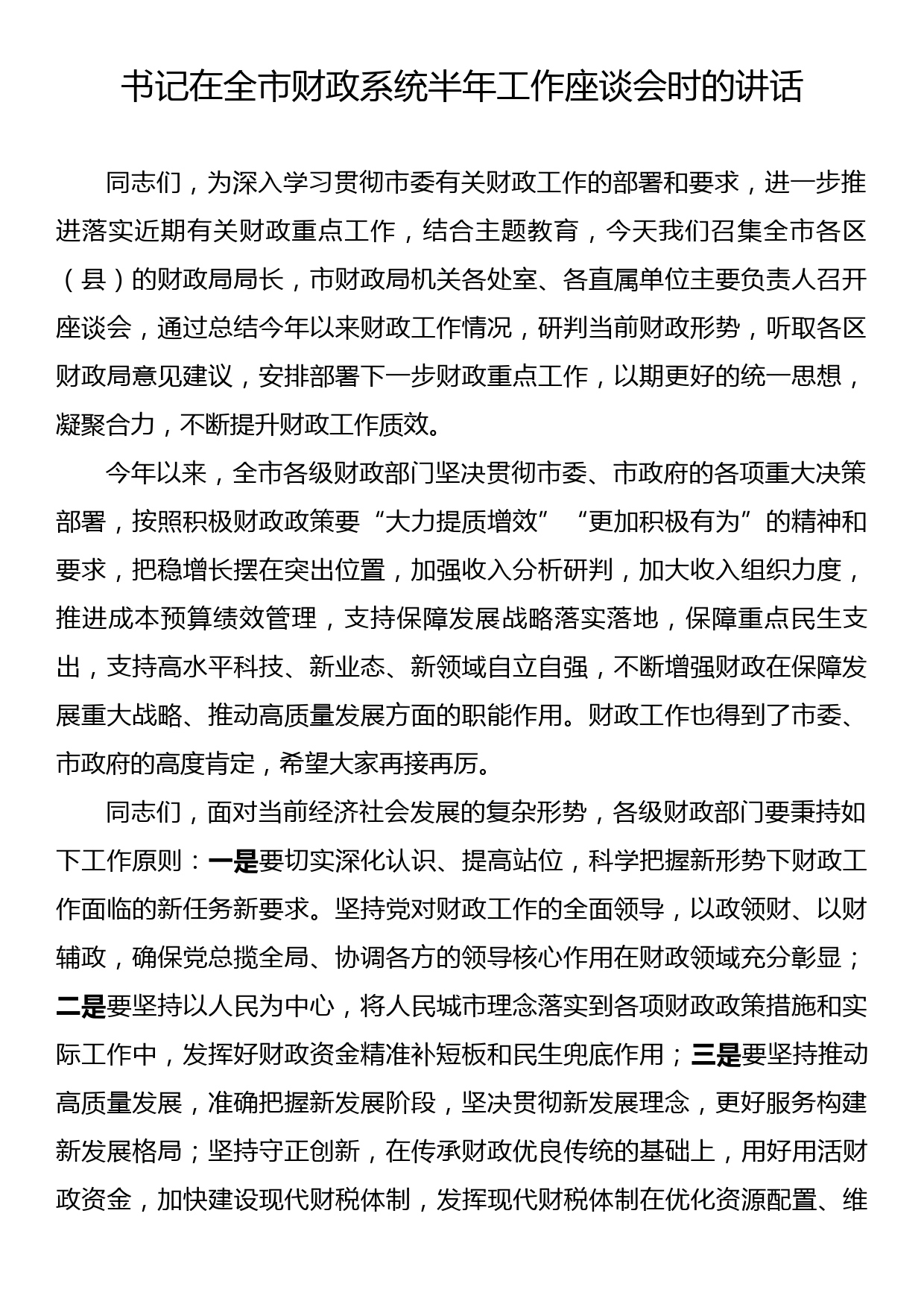 书记在全市财政系统半年工作座谈会时的讲话_第1页